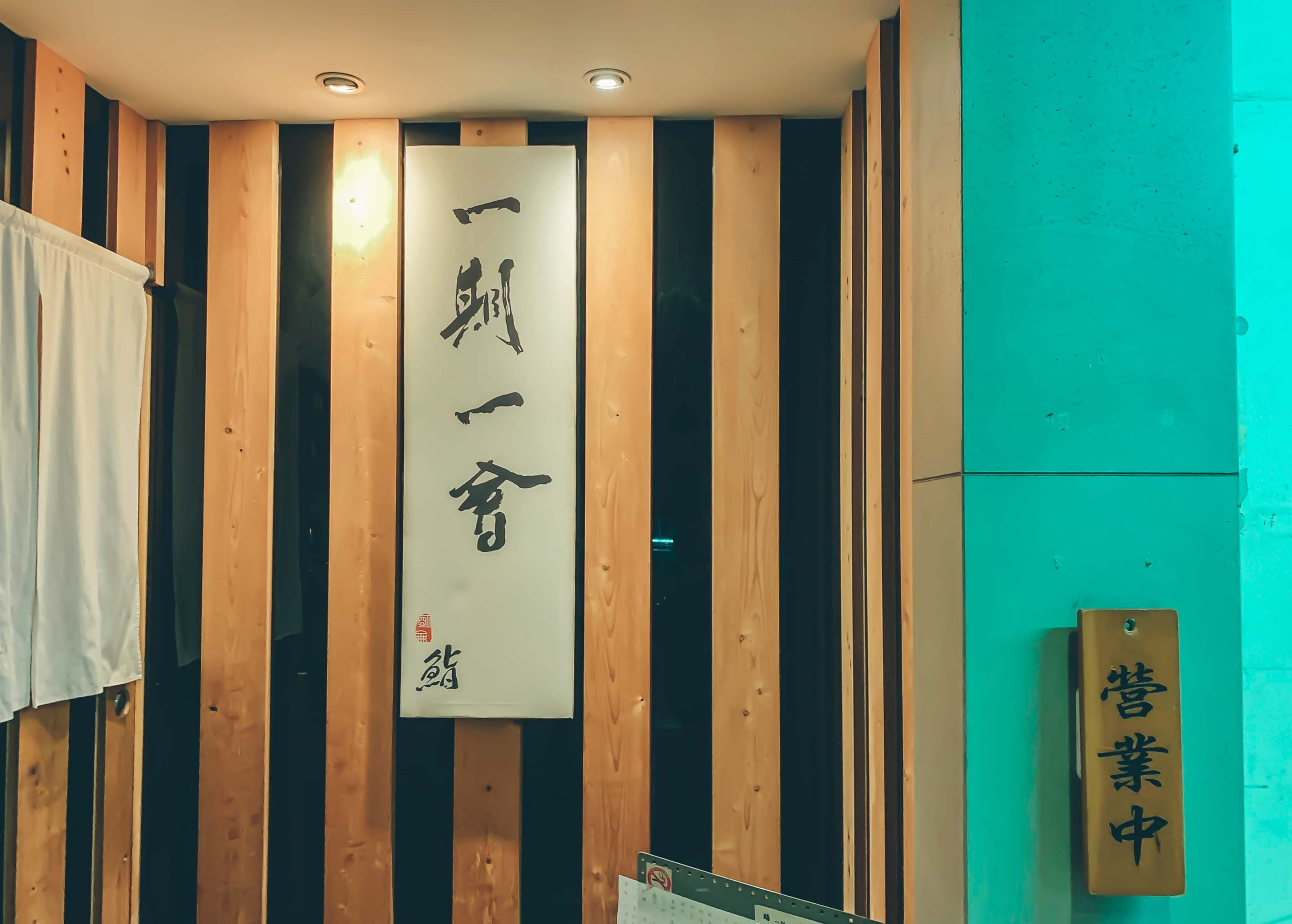 板前料理/ 一期一會（鮨）：CP值爆表的握壽司日式料理、台北松山區美食 | 南京復興捷運站