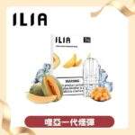 ILIA一代煙彈 | 哩亞發光煙彈3顆入 · 適用一代主機 · 29種口味 · 台灣現貨：圖片 4