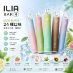 ILIA Bar 4 拋棄式電子煙 | 一次性6500口 · 25種口味 · 台灣現貨