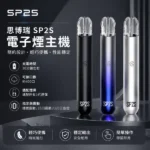 SP2S主機 | SP2電子煙主機 · 一代通用煙桿 · 16色可選 · 台灣現貨